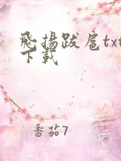 飞扬跋扈txt下载