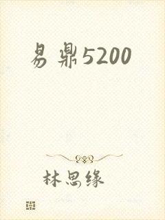 易鼎5200