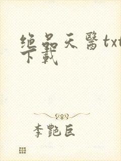 绝品天医txt下载