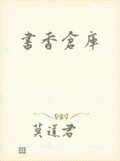 书香仓库