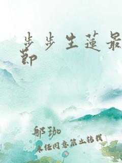 步步生莲最新章节