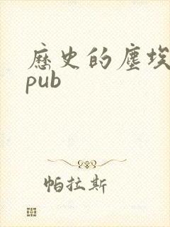 历史的尘埃 epub