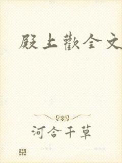 殿上欢全文免费