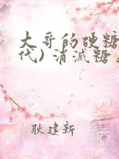 大哥的硬糖(年代) 消灭糖果