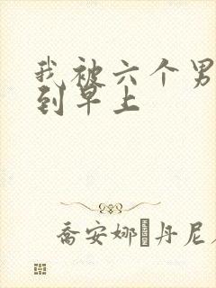 我被六个男人躁到早上