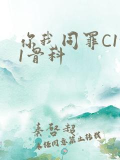 你我同罪C1v1骨科