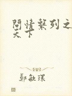 问情系列之君临天下