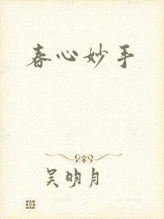 春心妙手