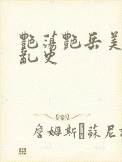 艳荡艳岳美妇情乱史