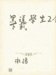 黑道学生2全文下载