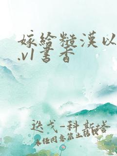 嫁给糙汉以后1.v1书香