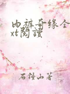 内裤奇缘全文txt阅读