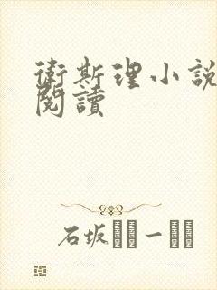 卫斯理小说在线阅读