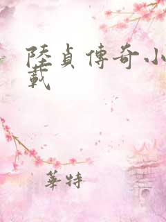 陆贞传奇小说下载