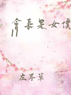 会长是女仆大人11