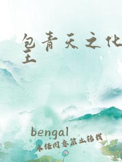 包青天之化骨帝王