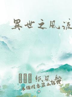 异世之风流厨神