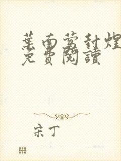 叶南莺封煜小说免费阅读