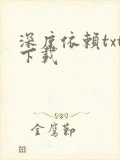 深度依赖txt下载
