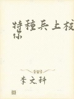 特种兵上校赖上你