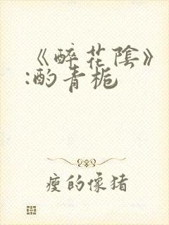 《醉花阴》作者:酌青栀