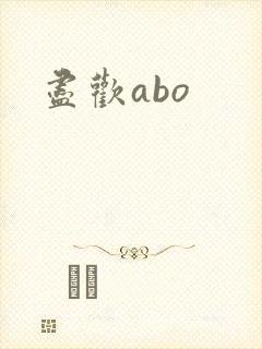 尽欢abo
