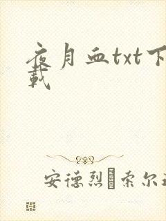 夜月血txt下载