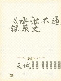 《水泄不通》金银原文