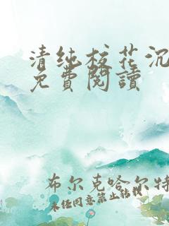 清纯校花沉沦记免费阅读