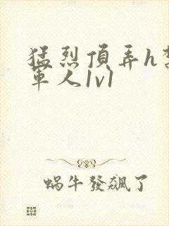 猛烈顶弄h禁欲军人1v1