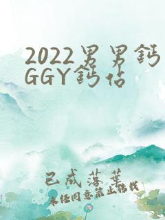 2022男男钙GGY钙站