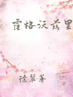 霍格沃兹里的狼