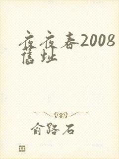 夜夜春2008旧址