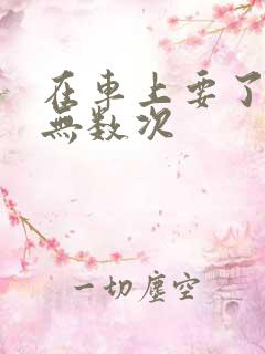 在车上要了孕妇无数次