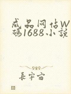成品网站W灬源码1688小说