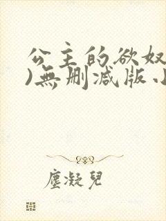 公主的欲奴(h)无删减版小说