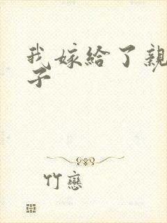 我嫁给了亲生儿子