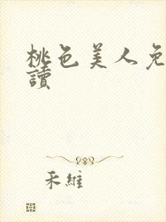 桃色美人免费阅读