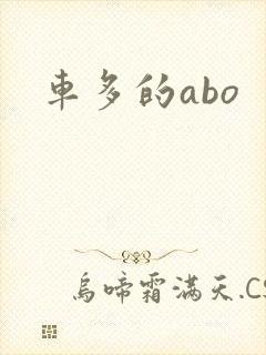 车多的abo
