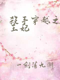 杀手穿越之狂傲王妃