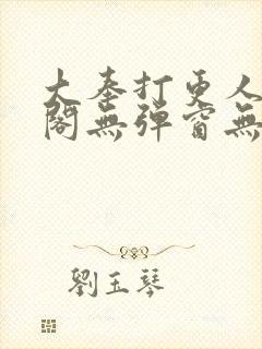 大奉打更人笔趣阁无弹窗无广告