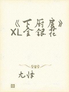 《下厨房》 TXL金银花