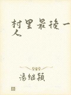 村里最后一个男人