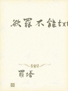 欲罢不能txt
