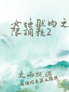 女地狱肉之壶极限调教2