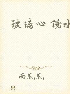 玻璃心 镜水