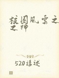 校园风云之黑道之神