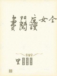 名门庶女全文免费阅读