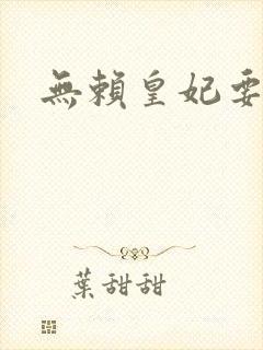 无赖皇妃要休夫