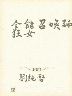 全能召唤师巅峰狂女